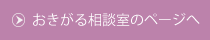 お気軽相談室へ