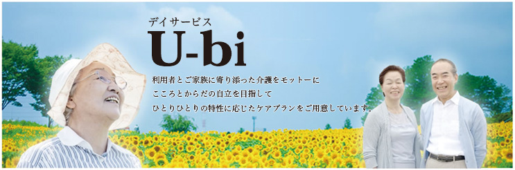 U-biサポート