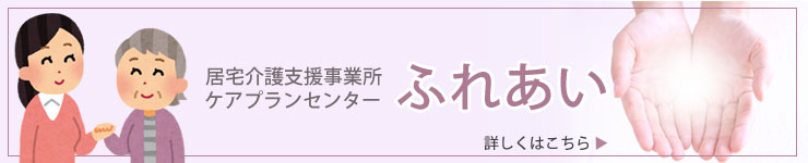 居宅介護支援事業所ケアプランセンターふれあい