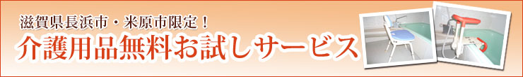 地域限定介護用品無料お試しサービス